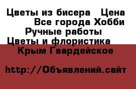 Цветы из бисера › Цена ­ 700 - Все города Хобби. Ручные работы » Цветы и флористика   . Крым,Гвардейское